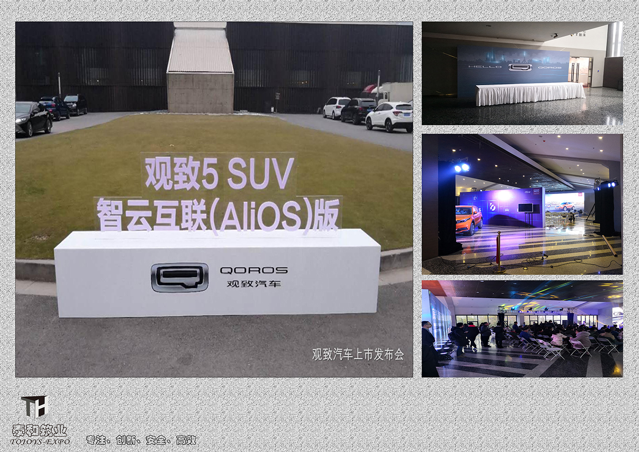 观致汽车发布会